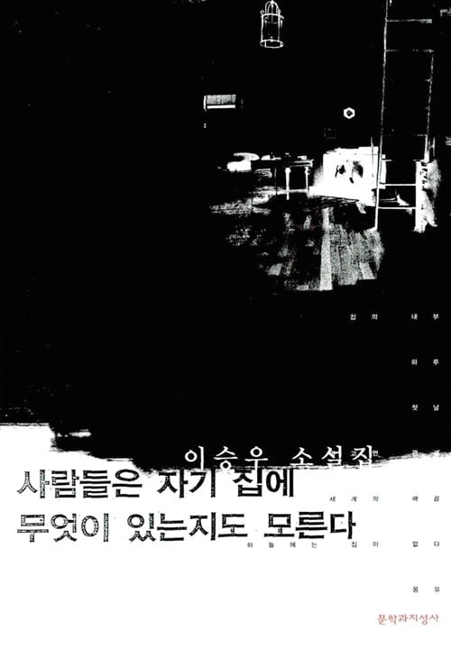 이승우 소설집 사람들은 자기 집에 무엇이 있는지도 모른다
