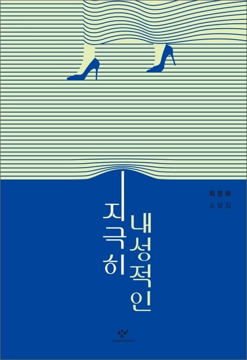 지극히 내성적인 : 최정화 소설집