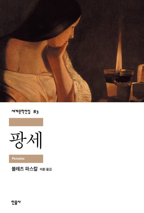 팡세
