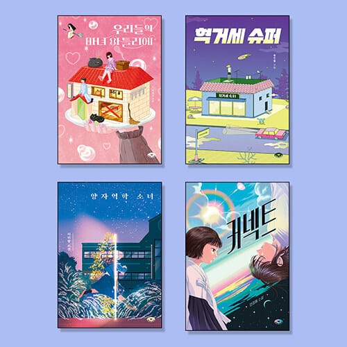 청소년문학 판타지/SF 필독서 세트 - 전4권 - 한 학기 한 권 읽기 / 교과연계 / 기관 추천도서