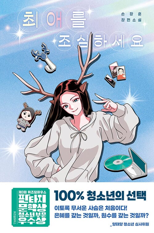 최애를 조심하세요 - 제3회 위즈덤하우스 판타지문학상 청소년 부문 우수상 수상작