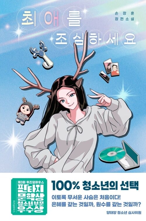 최애를 조심하세요 - 제3회 위즈덤하우스 판타지문학상 청소년 부문 우수상 수상작