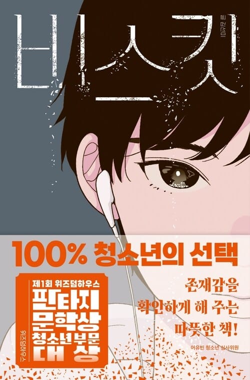 비스킷 - 제1회 위즈덤하우스 판타지문학상 청소년 부문 대상 수상작