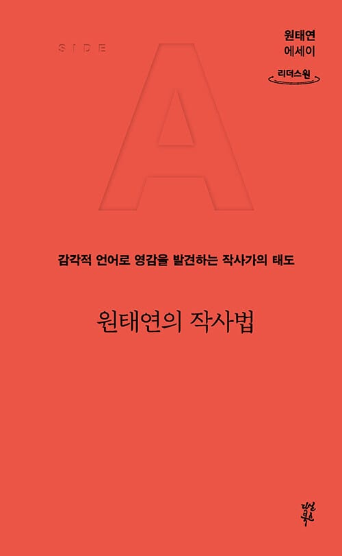 [큰글자도서] 원태연의 작사법