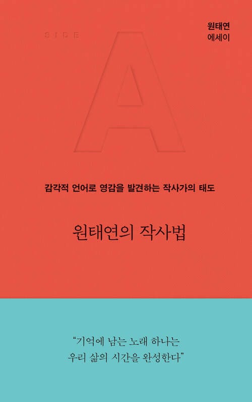 원태연의 작사법