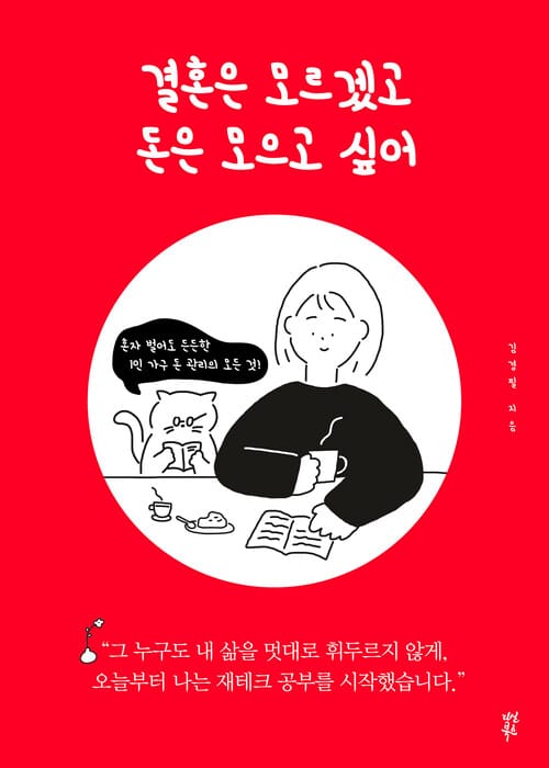 결혼은 모르겠고 돈은 모으고 싶어 : 혼자 벌어도 든든한 1인 가구 돈 관리의 모든 것 - 혼자 벌어도 든든한 1인 가구 돈 관리의 모든 것
