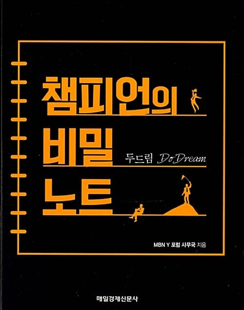 두드림, 챔피언의 비밀노트