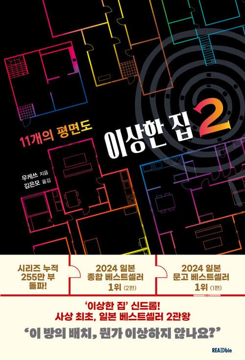 이상한 집 2 - 11개의 평면도