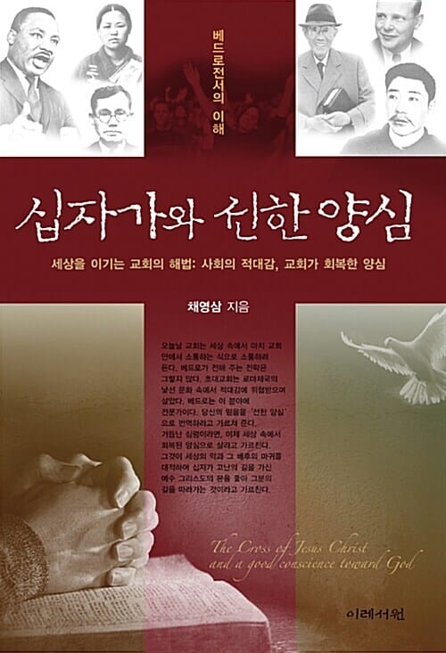 십자가와 선한 양심 - 베드로전서의 이해