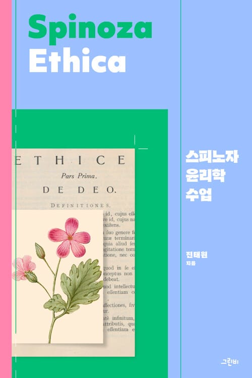스피노자 윤리학 수업