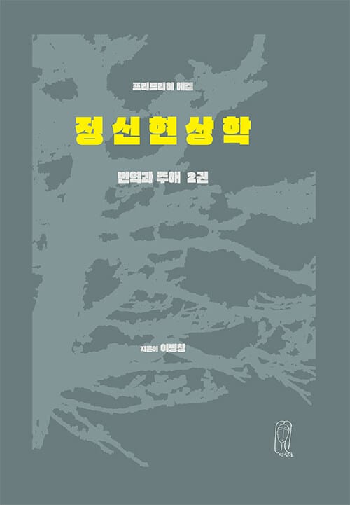 헤겔 정신현상학 번역과 주해 2