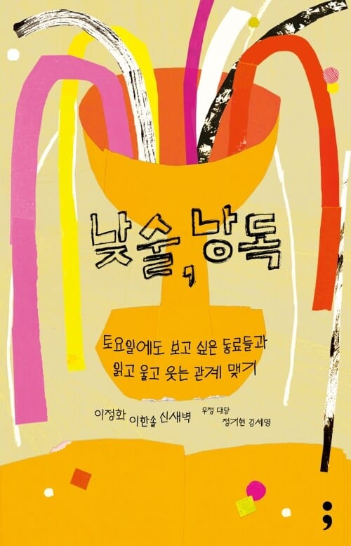 낮술, 낭독 - 토요일에도 보고 싶은 동료들과 읽고 울고 웃는 관계 맺기