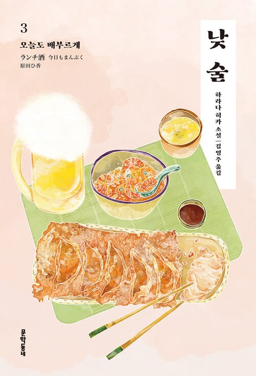 낮술 3 - 오늘도 배부르게