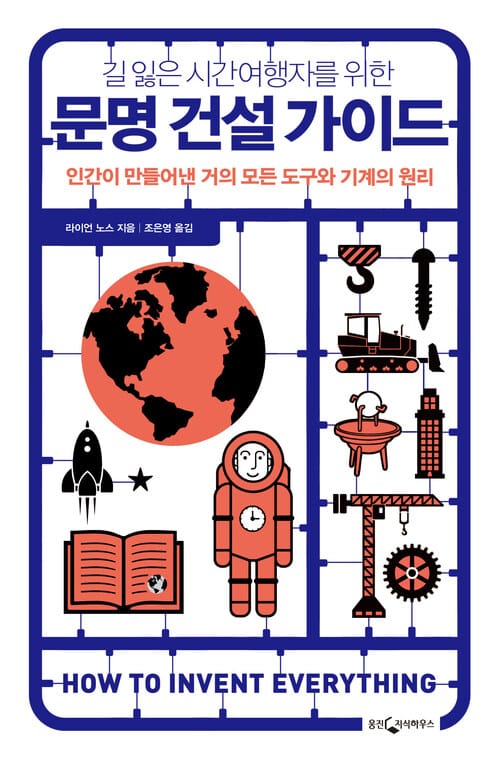 문명 건설 가이드 - 인간이 만들어낸 거의 모든 도구와 기계의 원리