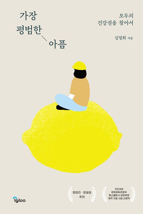 가장 평범한 아픔 - 모두의 건강권을 찾아서