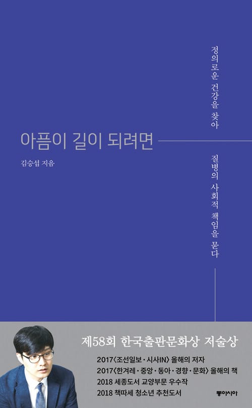 아픔이 길이 되려면 - 정의로운 건강을 찾아 질병의 사회적 책임을 묻다