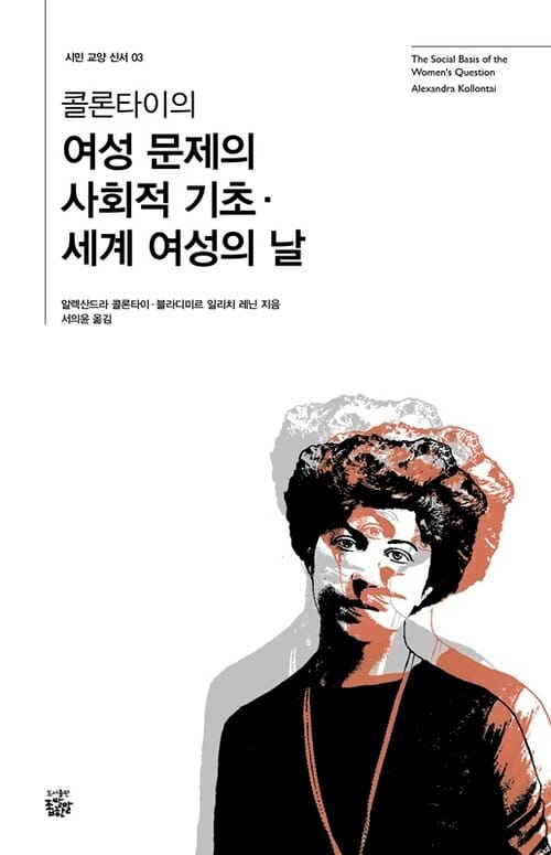 콜론타이의 여성 문제의 사회적 기초·세계 여성의 날
