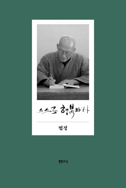 스스로 행복하라 - 10만 부 기념 에디션