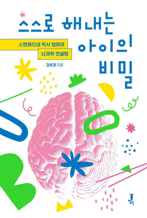 스스로 해내는 아이의 비밀 - 스탠퍼드대 박사 엄마의 뇌과학 컨설팅