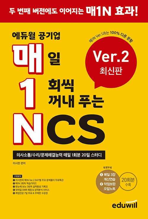 매1N 에듀윌 공기업 매일 1회씩 꺼내 푸는 NCS Ver.2 - 의사소통/수리/문제해결능력 매일 1회분 20일 스터디