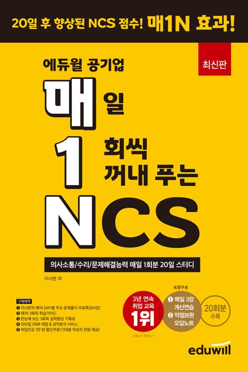 매1N 에듀윌 공기업 매일 1회씩 꺼내푸는 NCS - 의사소통/수리/문제해결능력 매일 1회분 20일 스터디