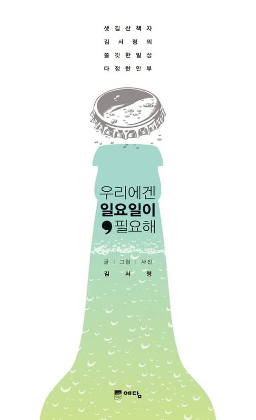 우리에겐 일요일이 필요해 : 샛길 산책자 김서령의 쫄깃한 일상 다정한 안부 - 샛길 산책자 김서령의 쫄깃한 일상 다정한 안부