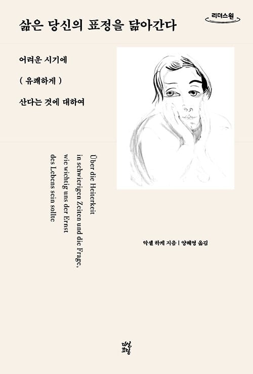 [큰글자도서] 삶은 당신의 표정을 닮아간다 - 어려운 시기에 유쾌하게 산다는 것에 대하여