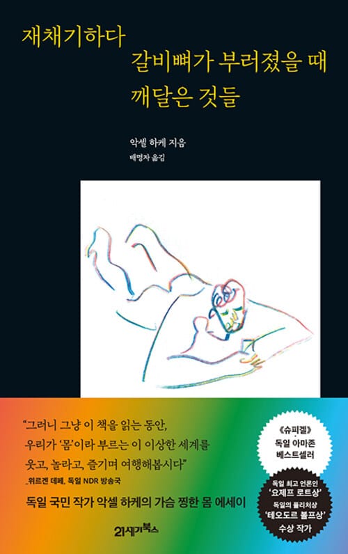 재채기하다 갈비뼈가 부러졌을 때 깨달은 것들