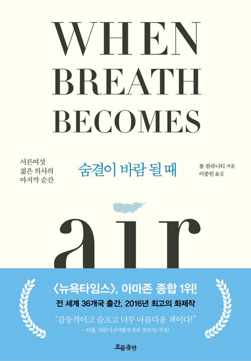 숨결이 바람 될 때 - 서른여섯 젊은 의사의 마지막 순간