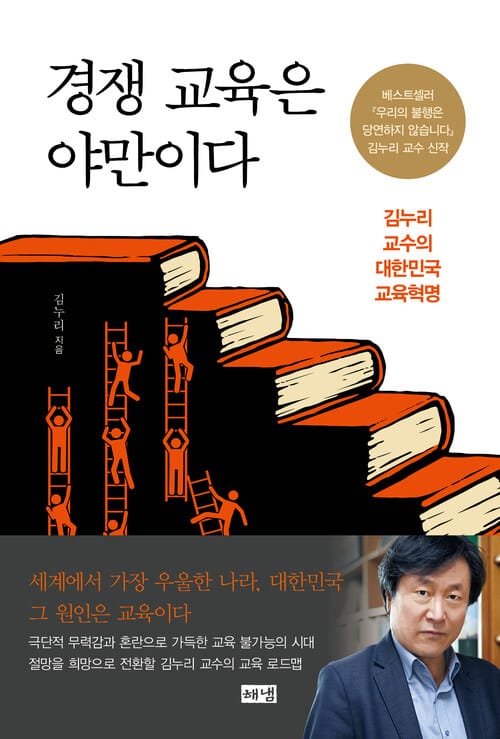 경쟁 교육은 야만이다 - 김누리 교수의 대한민국 교육혁명