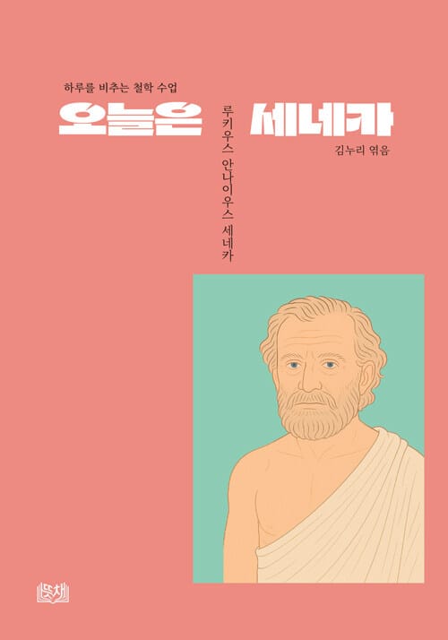 오늘은 세네카