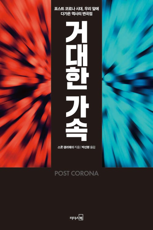 거대한 가속 - 포스트 코로나 시대, 우리 앞에 다가온 역사의 변곡점