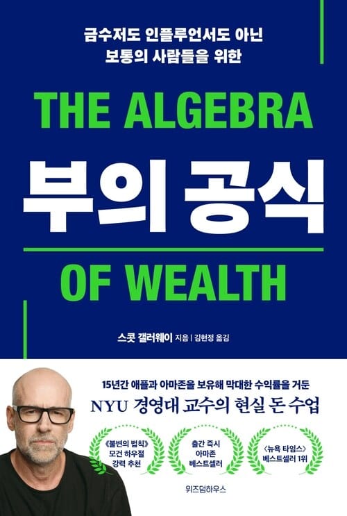 부의 공식 - 금수저도 인플루언서도 아닌 보통의 사람들을 위한