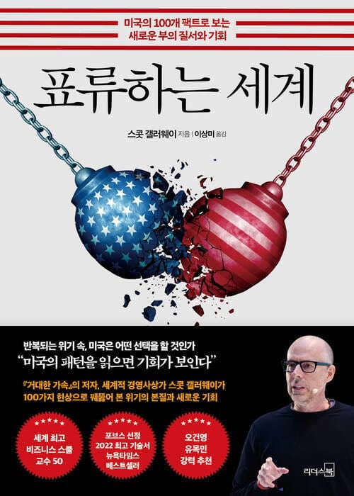 표류하는 세계 - 미국의 100개 팩트로 보는 새로운 부의 질서와 기회