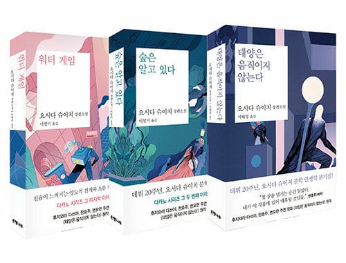 [세트] 태양은 움직이지 않는다 + 숲은 알고 있다 + 워터 게임 - 전3권