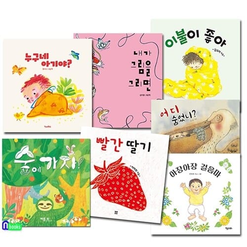 1-3세 유아 보드북 그림책 7권 세트(전7권)/이불이좋아.누구네아기야.빨간딸기.어디숨었니.숲에가자.내가그림을그리면.아장아장걸음마/앤북스