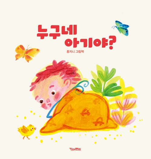 누구네 아기야?