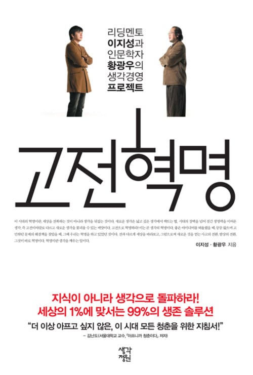 고전혁명 - 리딩멘토 이지성과 인문학자 황광우의 생각경영 프로젝트