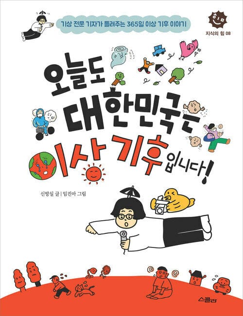 오늘도 대한민국은 이상 기후입니다! - 기상 전문 기자가 들려주는 365일 이상 기후 이야기