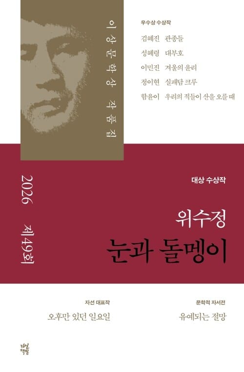 눈과 돌멩이 - 2026년 제49회 이상문학상 작품집