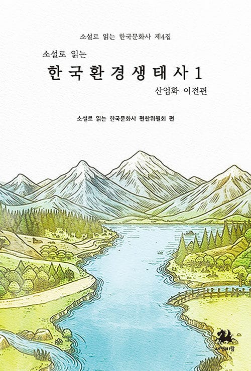 소설로 읽는 한국환경생태사 1 : 산업화 이전 편