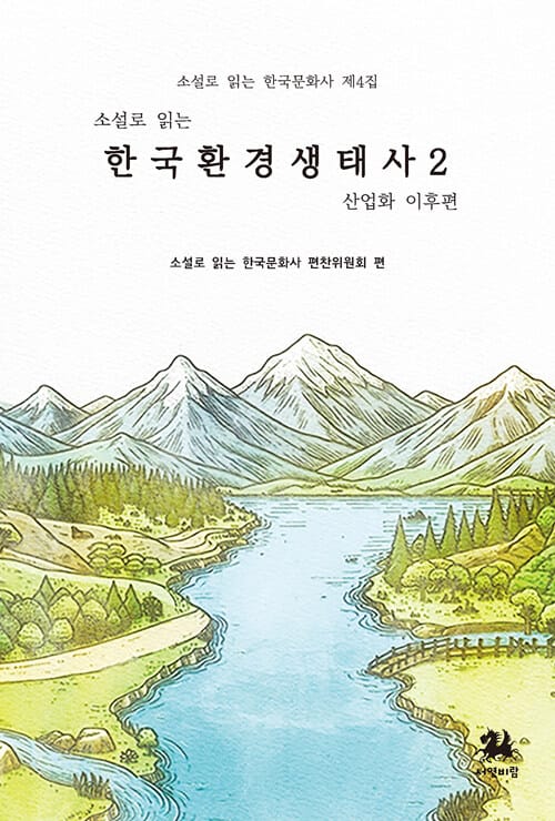 소설로 읽는 한국환경생태사 2 : 산업화 이후 편