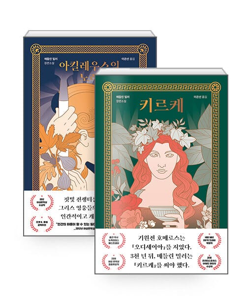 [세트] 아킬레우스의 노래 + 키르케 - 전2권