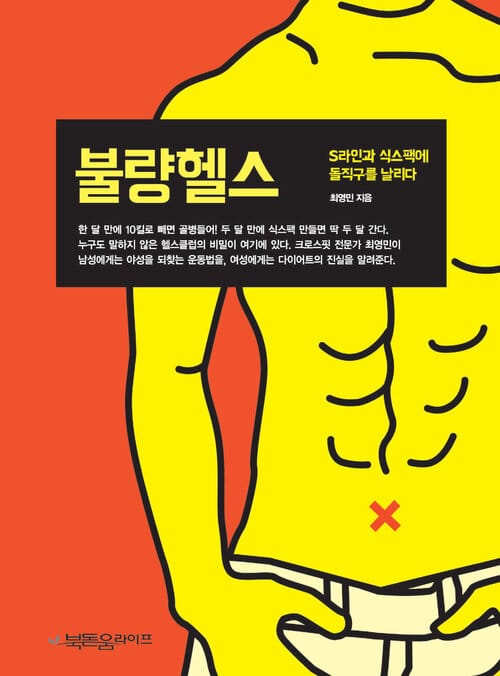 불량헬스 : S라인과 식스팩에 돌직구를 날리다 - S라인과 식스팩에 돌직구를 날리다