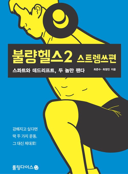 불량헬스 2 : 스트렝쓰편 - 스콰트와 데드리프트, 두 놈만 팬다