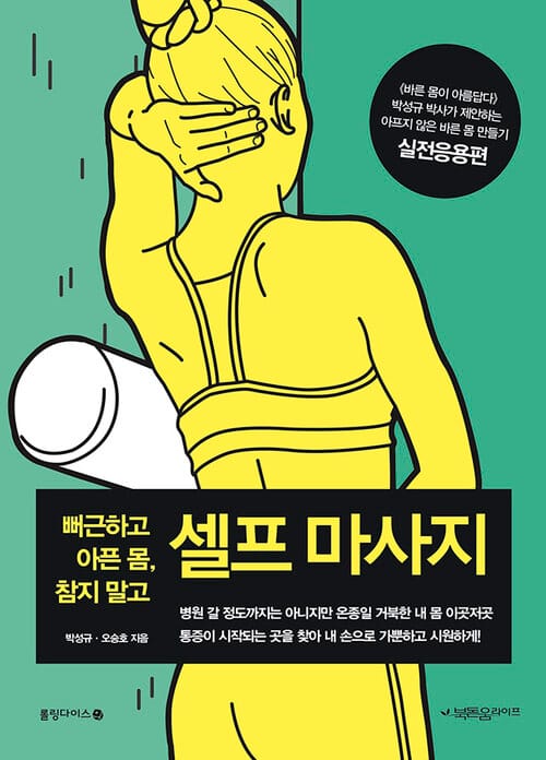 뻐근하고 아픈 몸, 참지 말고 셀프 마사지