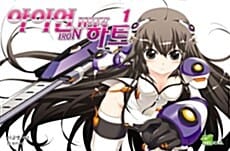아이언 하트 1 (초판 한정 2009년 시드노벨 일러스트 캘린더 증정) - Seed Novel