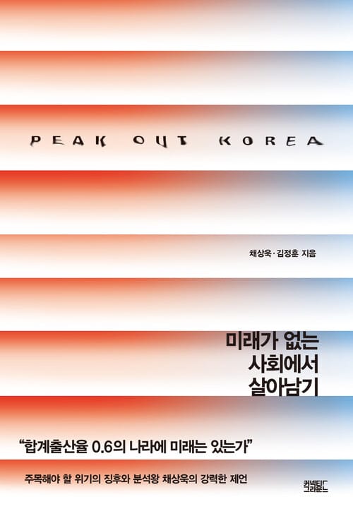 피크아웃 코리아 - 미래가 없는 사회에서 살아남기