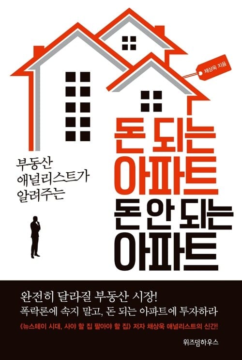 돈 되는 아파트 돈 안 되는 아파트 - 부동산 애널리스트가 알려주는