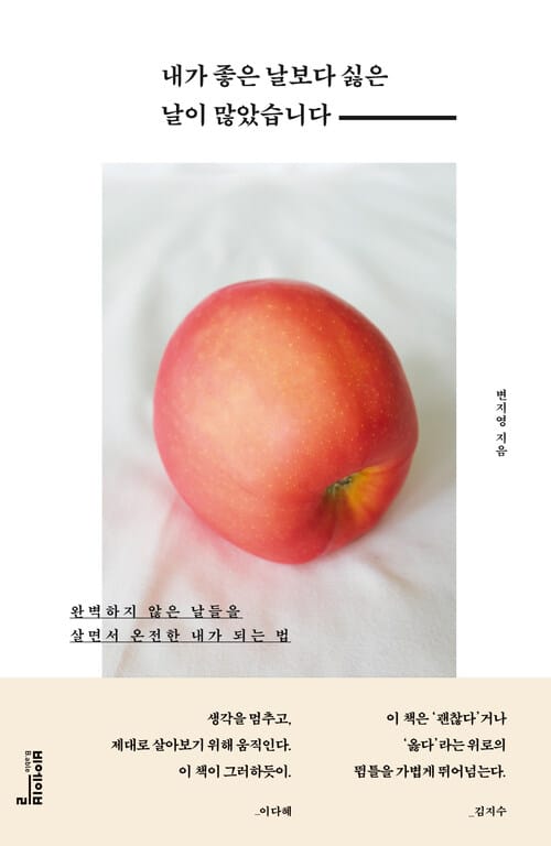 내가 좋은 날보다 싫은 날이 많았습니다 - 완벽하지 않은 날들을 살면서 온전한 내가 되는 법